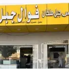 للتقبيل فوال ومخبز