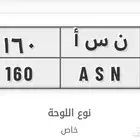 لوحه سياره ( ن س ا 160 ) لاعلى سوم