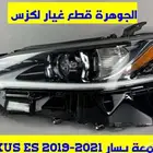 شمعات جديد تجارى لكزس LEXUS ES 2019-2024