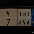 لوحة نقل (زرقاء) للبيع AVA 07  ا ى ا 7