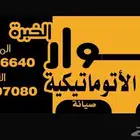 صيانة باب قراش كراج ريموت بايكه ابواب رول اتوماتيك تصليح