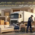 نقل عفش وأثاث واجهزة خدمة محترمة وأسعار مناسبة