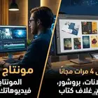 مونتاج فيديو مصمم دعايا و اعلان