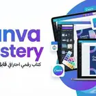 Canva Mastery   كتاب رقمي احترافي قابل لإعادة البيع