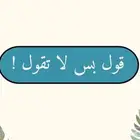 العاب PDF جماعية قول بس لا تقول لو خيروك (الرد سريع جدا )