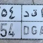 لوحه حصوصي ارقام متسلسل