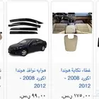 اكسسوارات و منتجات سيارات هوندا اكورد وسفك والباقيات Honda