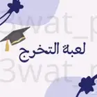 لعبه التخرج مكونه من 22 سؤال