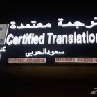 مكتب كنز الجودة للترجمة ترجمة معتمدة - اسعار منافسة