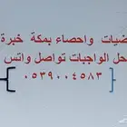 مدرس خصوصي رياضيات فيزياء كيمياء علوم بمكة