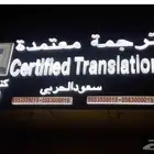 مكتب كنز الجودة للترجمة ترجمة معتمدة - اسعار منافسة
