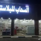 للتقبيل او البيع السحاب للبلاستيك