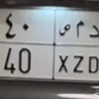 لوحة رقم 40 ب 14000