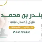 موثق ( مسجل عيني )