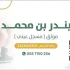 موثق مسجل عيني