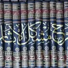 كتاب شرح مشكل الإثار للطحاوي