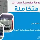 مغسلة سيارات
