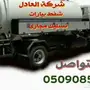 خدمات تنظيف شاملة في الرياض - العادل