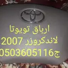 ارباقات وأغطية ارباق تويوتا لاندكروزر 