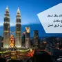 برنامج 13 يوم ل 2 كبار و 3أطفال بماليزيا 