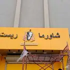 حروف بارزة -لوحات محلات
