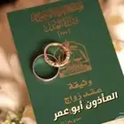 مأذون عقود أنكحة للسعوديين والمقيمين