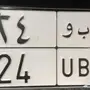 لوحة سيارة مميزة