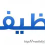 وظائف مسائيه لمعلمات الحاسب والانجليزي للنساء