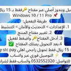تنشيط ويندوز مفتاح 15 ريال فقط فتره محدودة windows 10-11