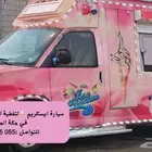 سيارة ايسكريم لتغطية الحفلات والمناسبات في مكة المكرمة