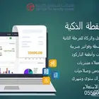برامج محاسبية ونقاط البيع