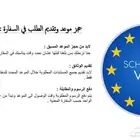 استخراج فيزا (شنغن) وخدمات أخرى