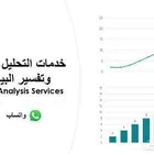 خدمات التحليل الإحصائي