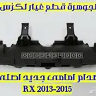 بطانة صدام امامى لكزس LEXUS RX 2013