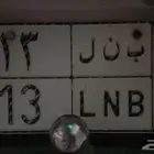لوحة سياره للبيع