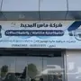 تركيب الانظمة الامنية وبيع مفرق