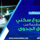 دراسة جدوى مشروع سكني