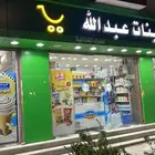 Super Market - تموينات