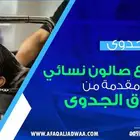 دراسة جدوى مشروع صالون نسائي