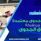 دراسة جدوى معتمدة من شركة آفاق الجدوى - الخيار الأمثل