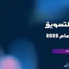 كتابة خطة تسويقية احترافية لبيع منتجاتك