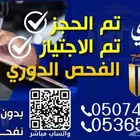 الفحص الدوري نحجز موعد ونفحص