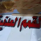 واجهات محلات وفنادق حروف بارزة