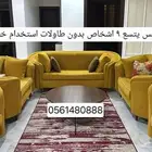 كنب 9 اشخاص