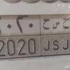 رقم مميز ح س ح 2020