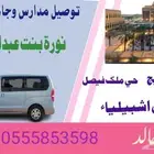 توصيل نقل الجامعة الأميرة نورة شرق الرياض