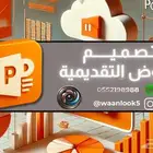 تصميم عرض تقديمي بحوث وتقارير ( PowerPoint-برزنتيشن)