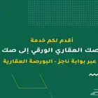 تحديث وإفراغ الصكوك العقارية عبر البورصة العقارية