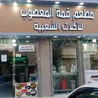 مطعم لتقبيل بكامل معداته