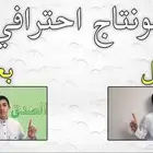 مونتاج فيديو لليوتيوب او سوشل ميديا